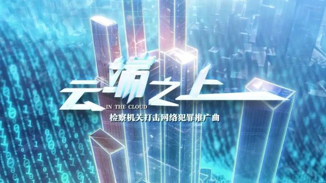 2024/3/4(1229)打击网络犯罪,亮剑《云端之上》!王俊凯热血献唱