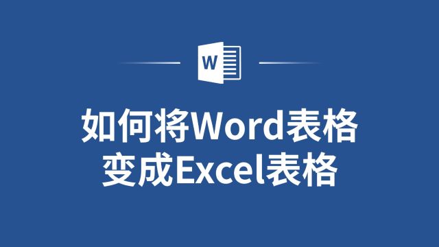 Word表格转Excel表格,这样做就对了!