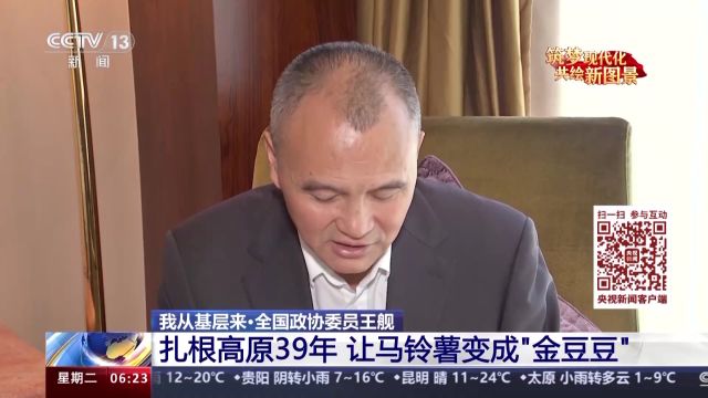 我从基层来丨全国政协委员王舰:扎根高原39年 让马铃薯变成“金豆豆”