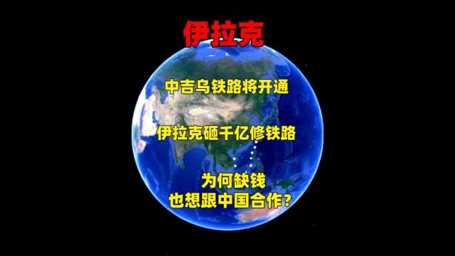 中吉乌铁路将开通,伊拉克砸千亿修铁路,缺钱也想跟中国合作?1