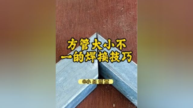 如何将大小不一的方管进行无缝焊接,今天分享德国高级焊工的焊接技巧.