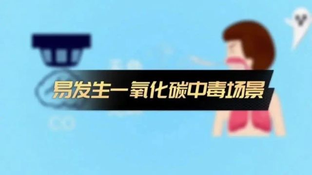 预防一氧化碳中毒,这些知识要牢记