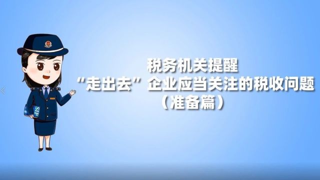 友情提醒:“走出去”企业海外扬帆应当关注这些税收问题哦