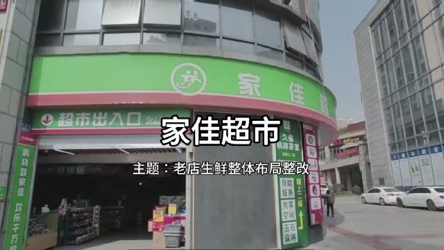 润农超市运营——家佳超市老店生鲜整体布局整改