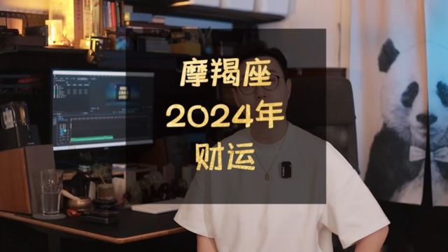 摩羯座2024年财富运势:锦瑟无端五十弦