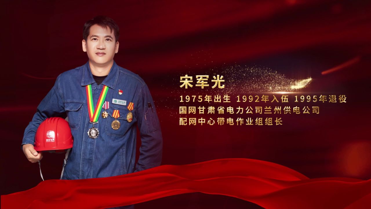 2023年度"陇原最美退役军人" 宋军光 国网甘肃省电力公司兰州供电公司