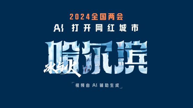 哈尔滨,凭什么火?!| AI打开网红城市