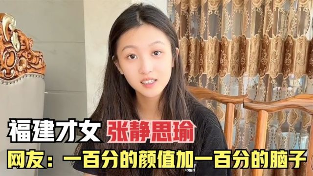 福建才女张静思瑜,不靠颜值靠才华,与沙雕妈妈斗智斗勇走红网络