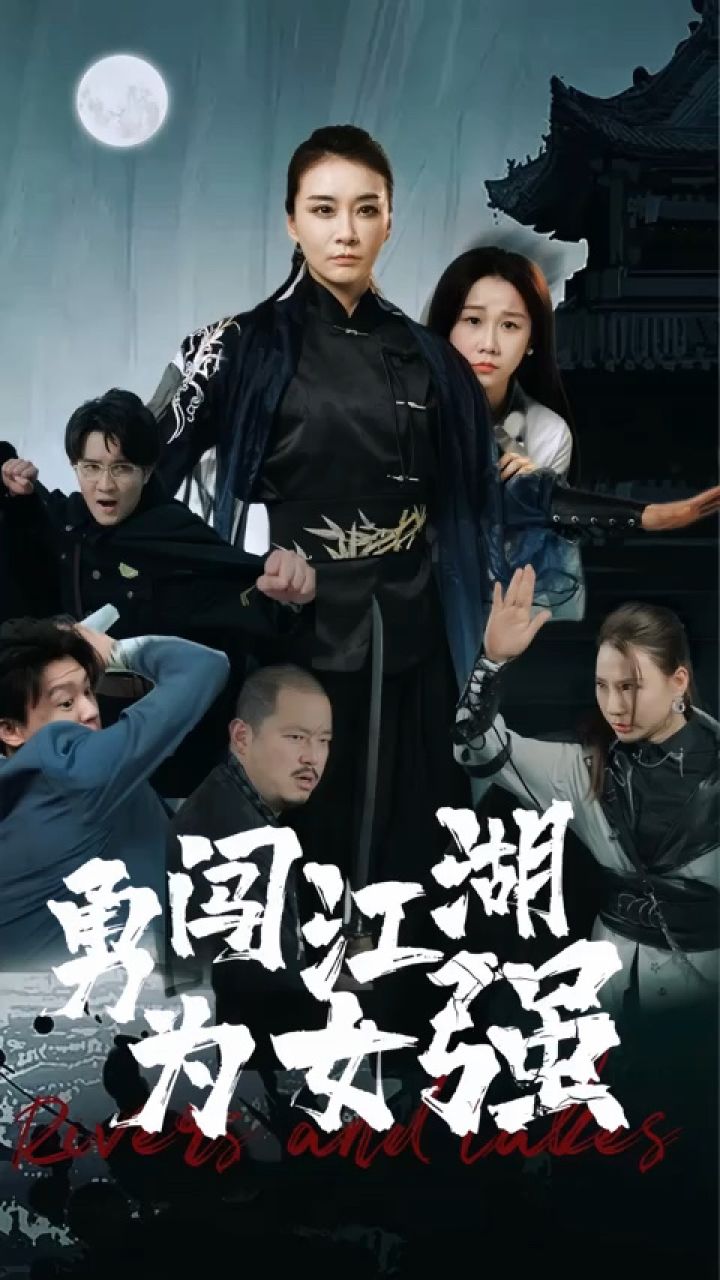 一口气看完《勇闯江湖为女强》第1/1集