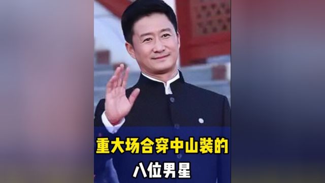 重大场合穿中山装的八位男星,吴京穿出儒雅气质#明星