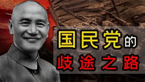解放战争国民党明明占尽优势,为何三年落败?或许蒋早已走上歧途_高清1080P在线观看平台_腾讯视频