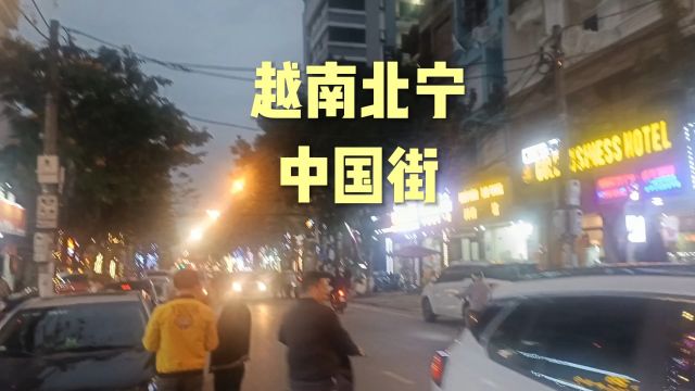 二月份最后一天,平哥带大家到越南北宁的中国街看看