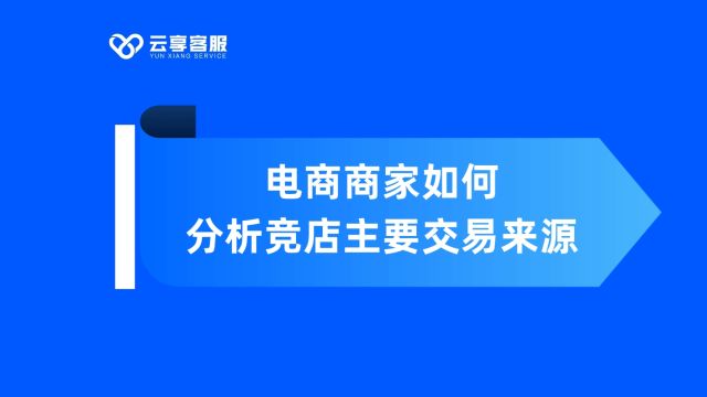 【电商】淘系商家如何分析竞店主要交易来源