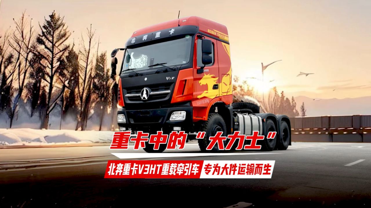 重卡中的"大力士"北奔重卡v3ht重载牵引车专为大件运输而生