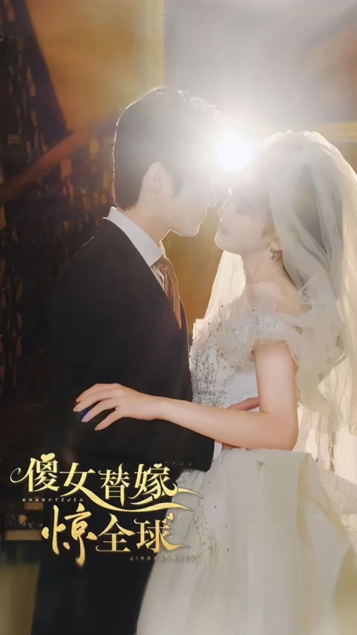 一口气看完《替嫁傻女是大佬》第1/1集