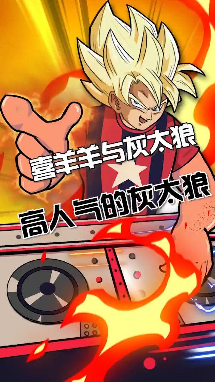 你是为什么喜欢灰太狼呢?