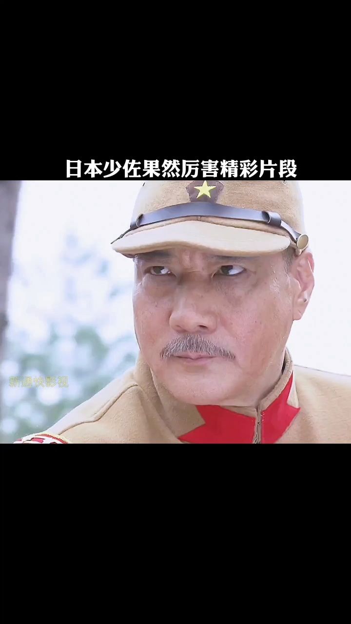 日本少佐果然厉害