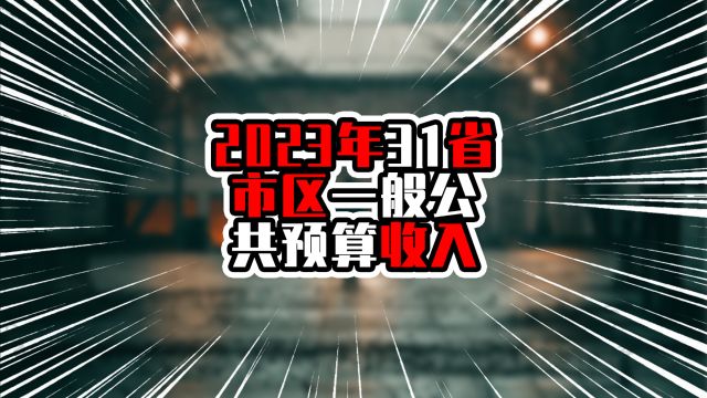 2023年31省市区一般公共预算收入,广东一马当先,接近1.4万亿