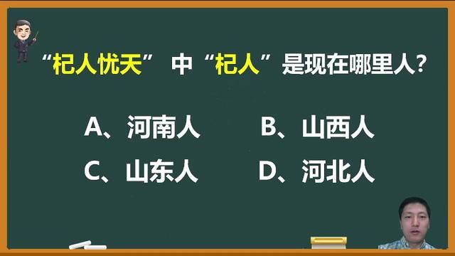 “杞人忧天”中的“杞人”是现在的哪里人? #成语 #语文 #文化常识 #语文素养 #公考打卡 #杞人忧天