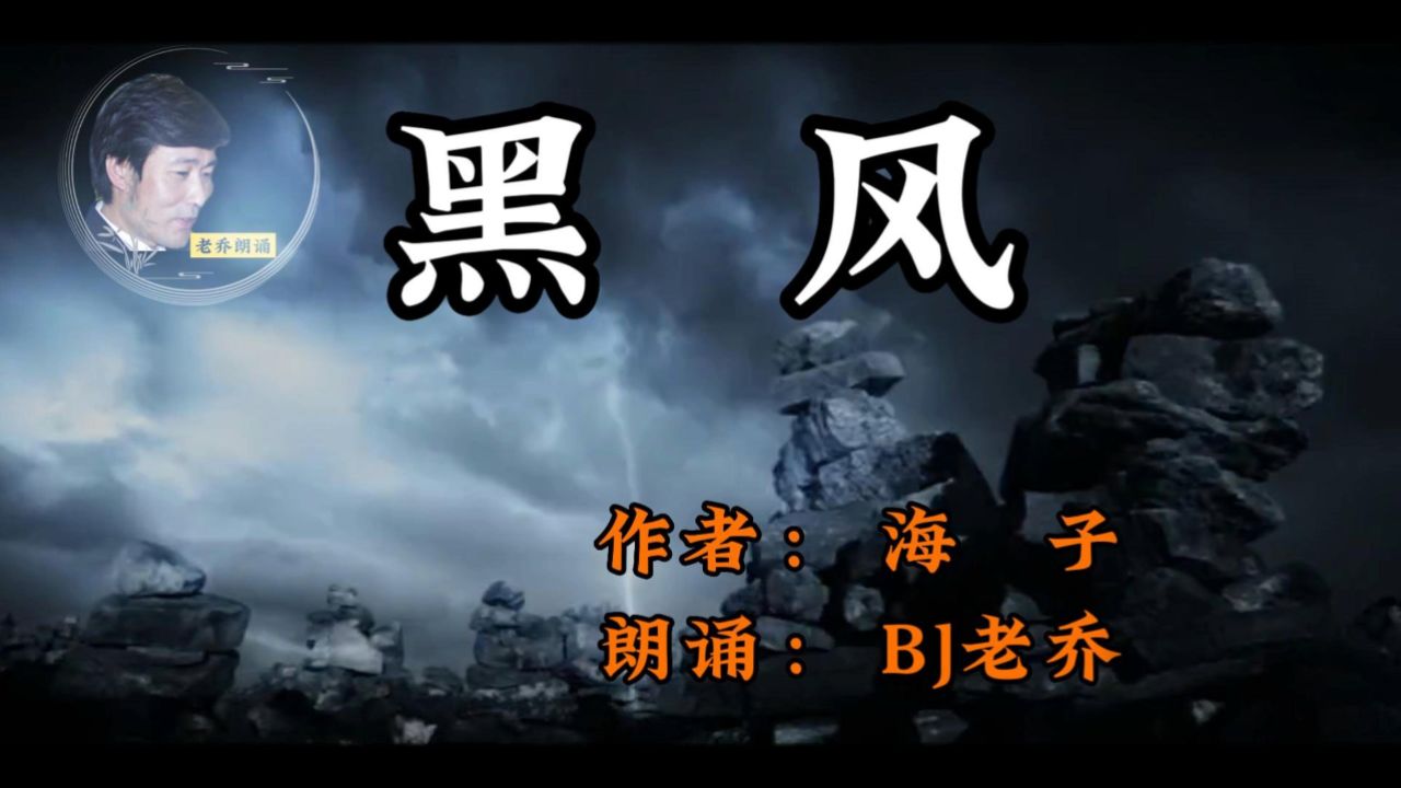 老乔朗诵海子的黑风