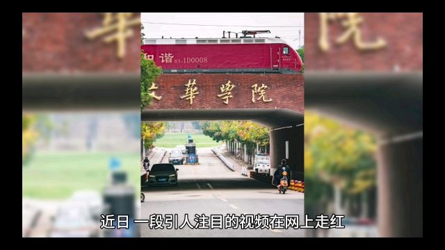 武汉文华学院校门上跑火车?校方:因地制宜 #文华学院