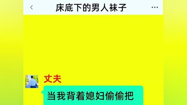 《床底下的男人袜子》精彩后续在底部合集↓↓↓#番茄小说