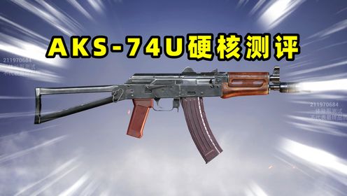 AKS-74U初露锋芒，冲锋枪家族面临重新洗牌！