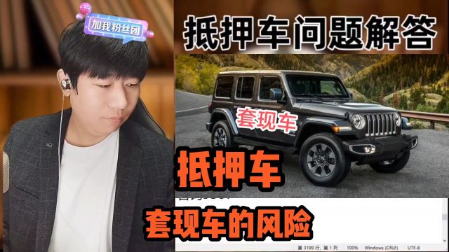 抵押车这种套现车类型不建议入手