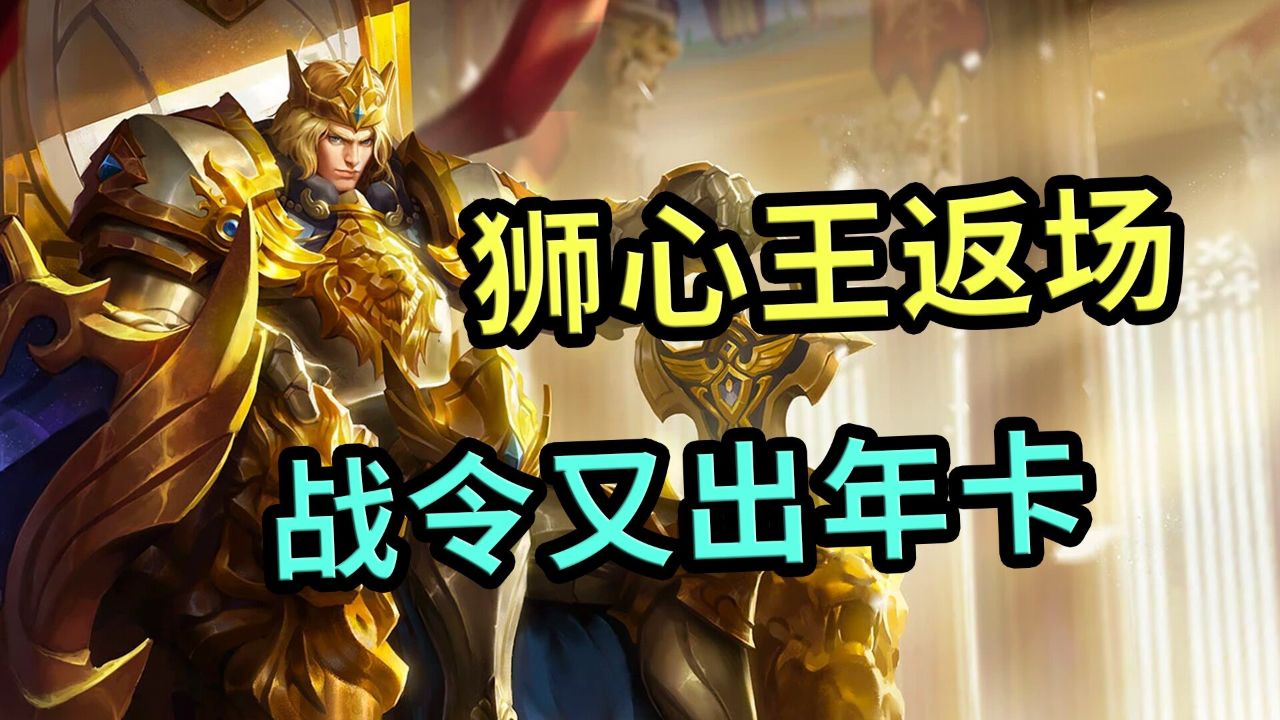 王者荣耀:亚瑟狮心王,真的要返场了!赛季战令也出年卡了