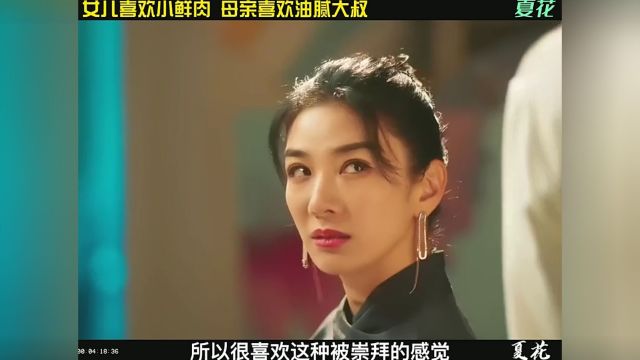 这对母女很特别,母亲夏欢小鲜肉,女儿喜欢油腻大叔;