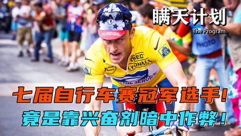1.蝉联七届环法自行车赛冠军的强势选手，竟然是靠兴奋剂暗中作弊！