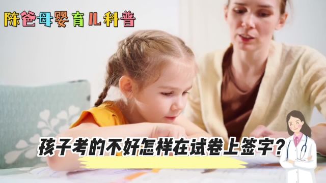 孩子考的不好怎样在试卷上签字?这条视频告诉你,母婴育儿小知识