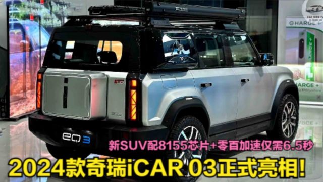 2024款奇瑞iCAR 03正式亮相!新SUV配8155芯片+零百加速仅需6.5秒