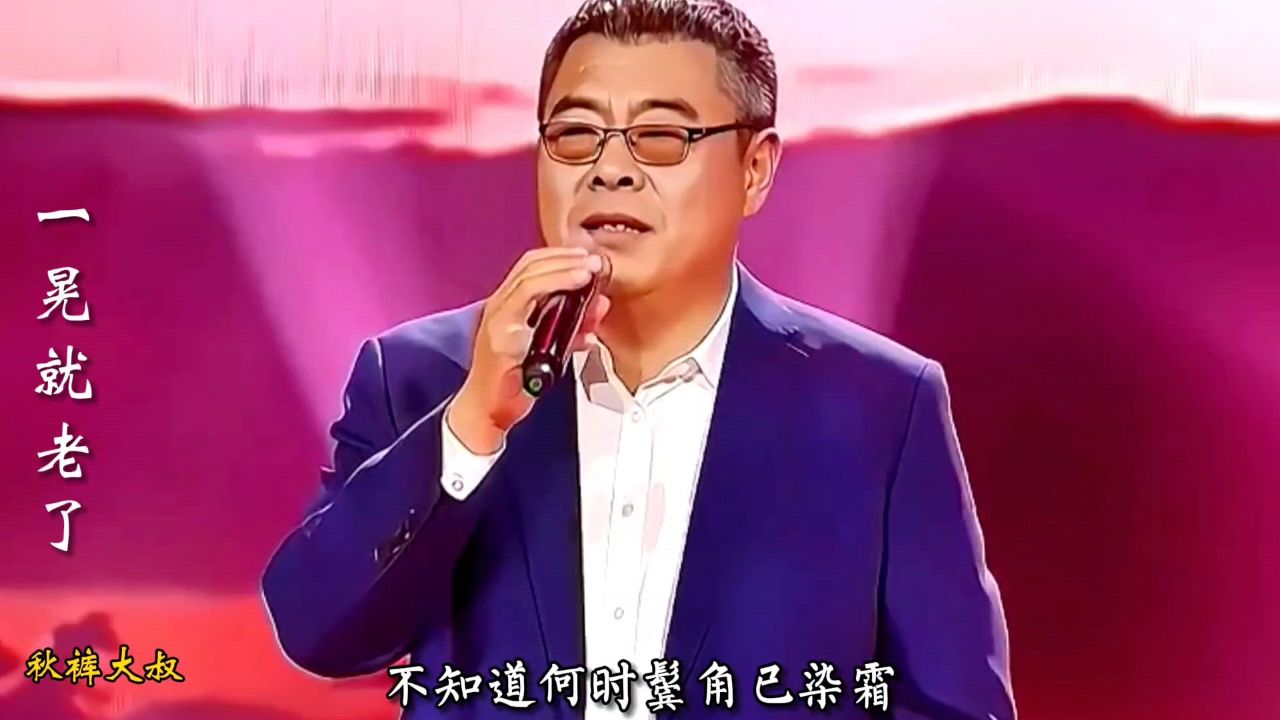 秋裤大叔演唱歌曲《一晃就老了》,声如天籁,百听不厌,太好听了