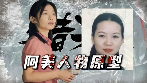 《猎冰》阿美原型，刘招华的三老婆，意外走上不归路！