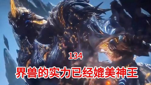 吞噬星空:原著后续(第134集)界兽的实力已经媲美神王_动漫_高清完整版视频在线观看_腾讯视频