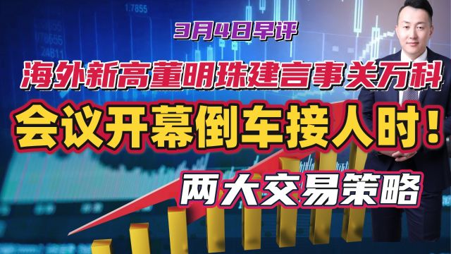 海外新高董明珠建言事关万科,会议开幕倒车接人时!两大交易策略