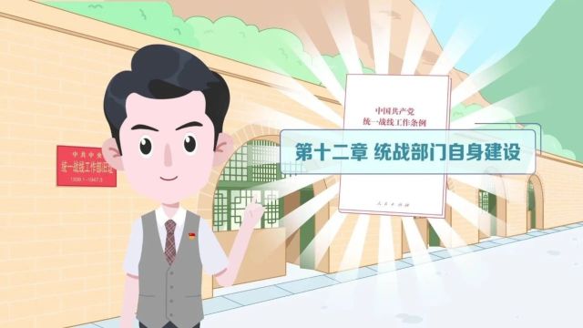 【学条例•微动漫】第9集 | 统战部门自身建设