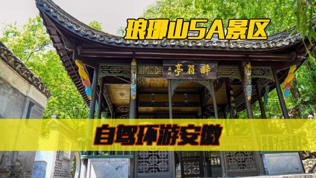 安徽环游之五:欧阳修留下传世《醉翁亭记》,游滁州5A景区琅琊山