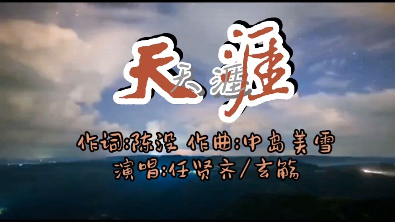 任贤齐 玄觞《天涯》