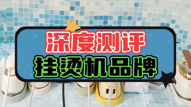 挂烫机哪个牌子最好?7款热门产品测评实际性能如何?