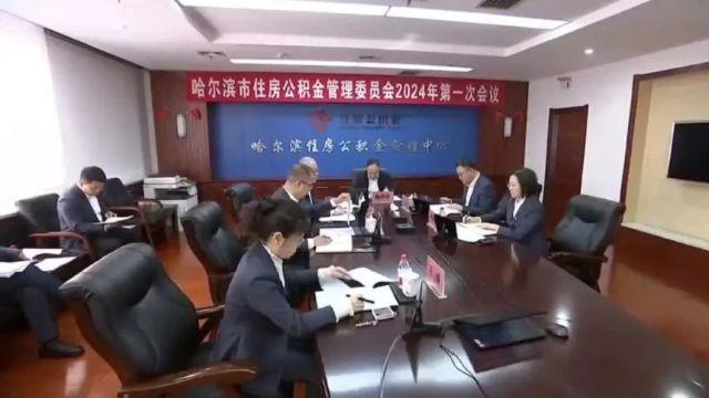 哈尔滨两项公积金新政,3月4日起正式实施!