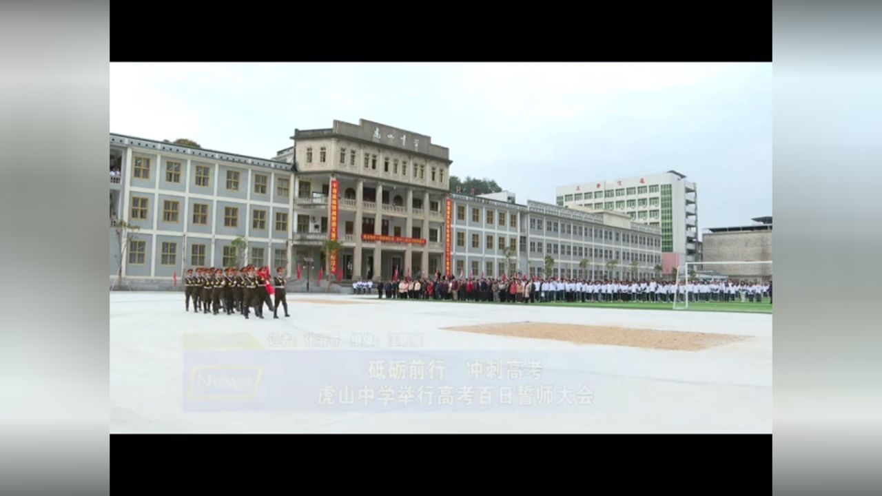 大埔虎山中学举行2024年高考百日誓师大会