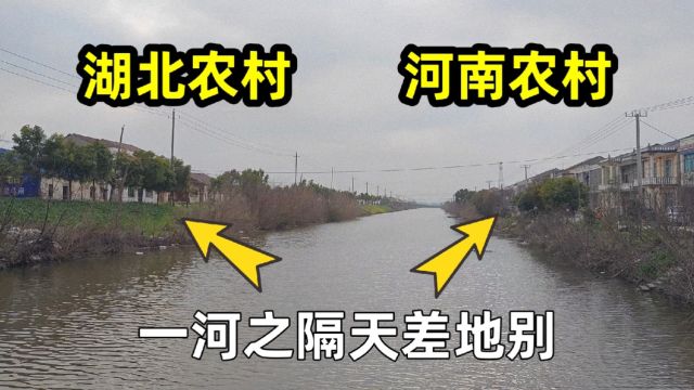 实拍湖北与河南省交界处,一条大河之隔天差地别,真是长见识了