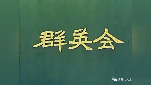 【京剧电影】《群英会》(1957)马连良主演