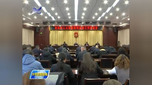 自治州人大常委会召开预算联网监督工作推进会