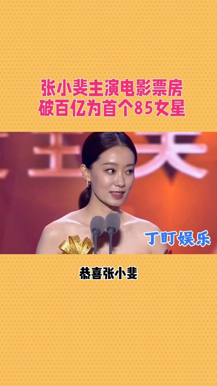 张小斐破百亿!85后女星电影票房第一人