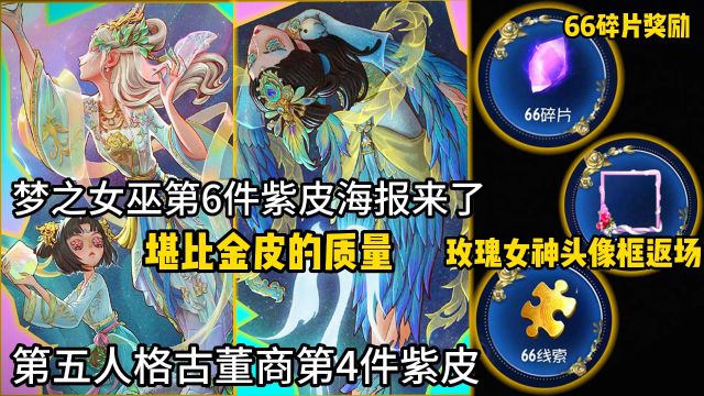 第五人格古董商第4件紫皮!女巫第6件紫皮海报!堪比金皮的紫皮!好美!好酷的冠军时装!补天裂!填海平!长风破浪!一往无前!