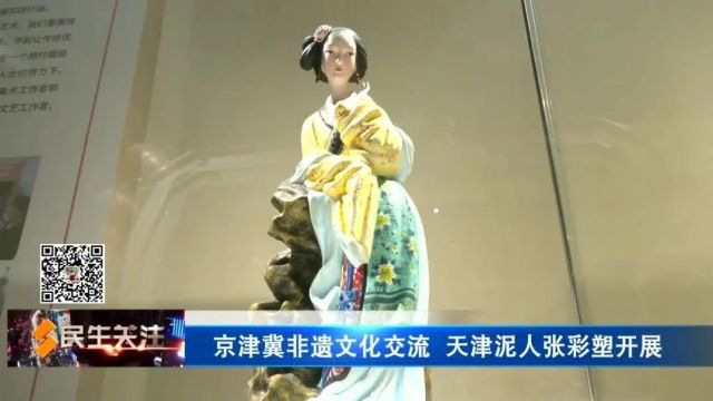 京津冀非遗文化交流 天津泥人张彩塑开展