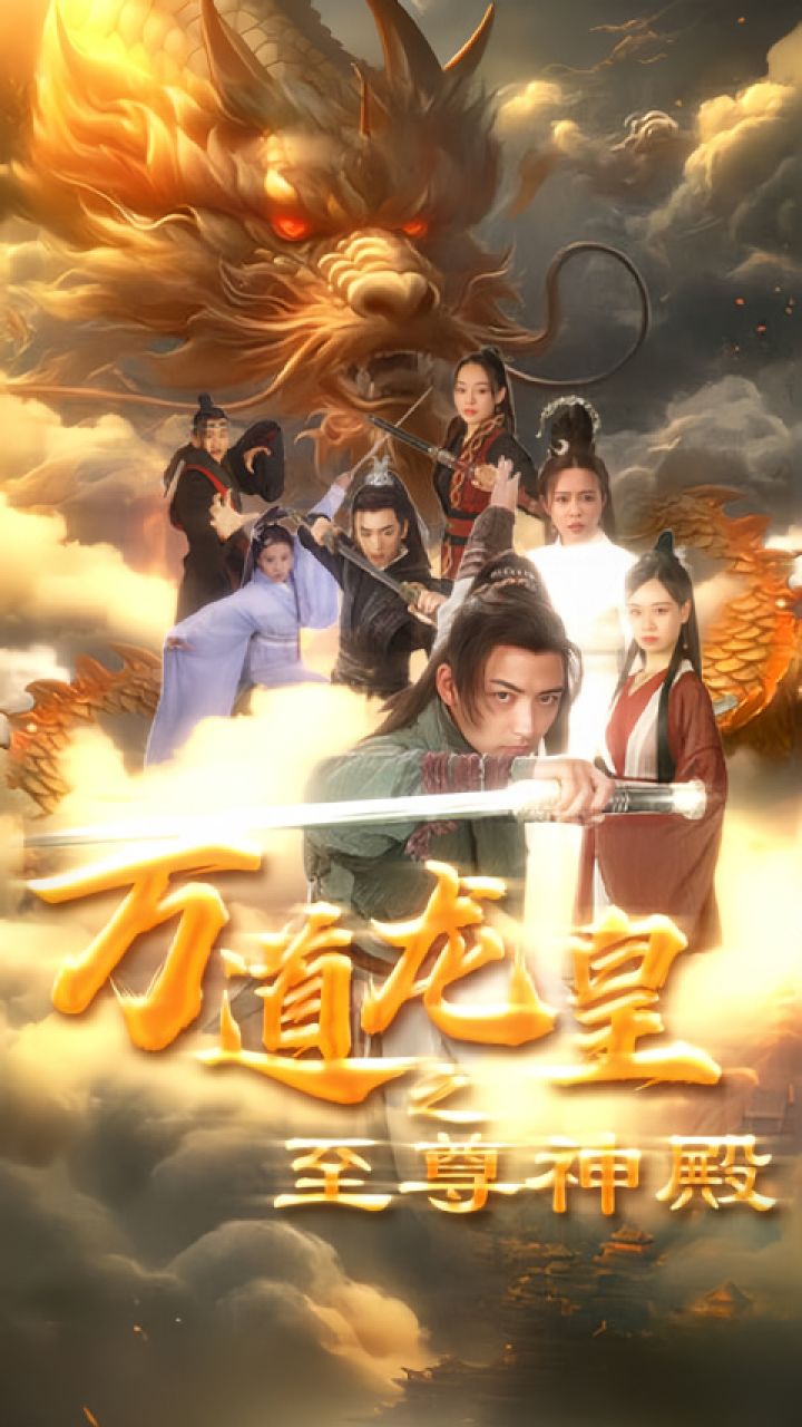 一口气看完《万道龙皇之至尊神殿》第2/2集